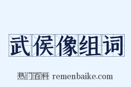 武侯像组词是什么意思的图片